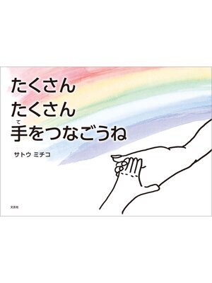 cover image of たくさん たくさん 手をつなごうね